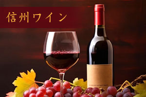 信州ワインの画像